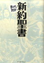 新約聖書 （まんがで読破） [ バラエティ・アートワークス ]