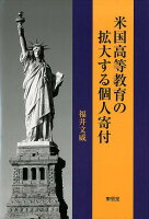 米国高等教育の拡大する個人寄付