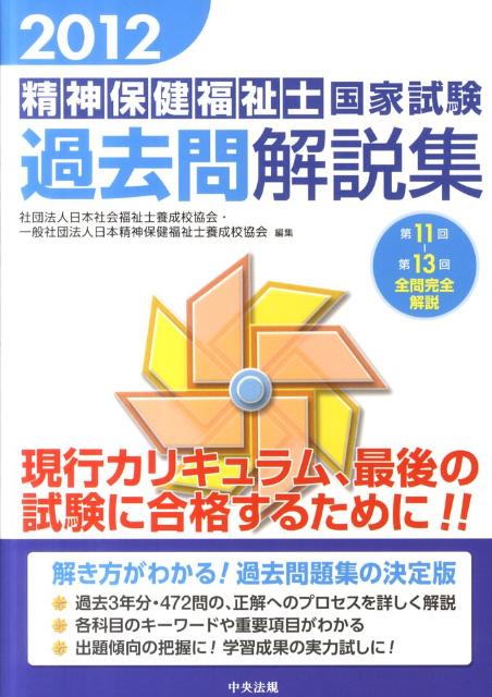 精神保健福祉士国家試験過去問解説集（2012）