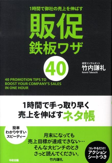 1時間で御社の売上を伸ばす　販促鉄板ワザ40