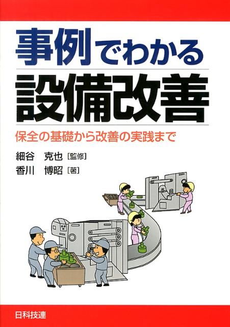 事例でわかる設備改善