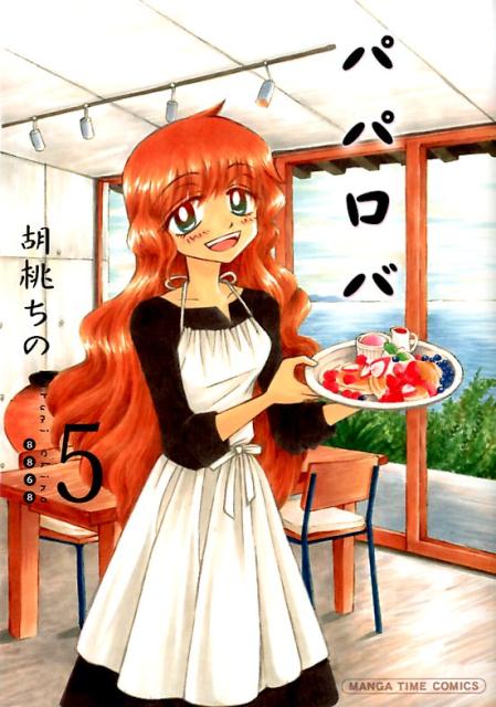 パパロバ（5）