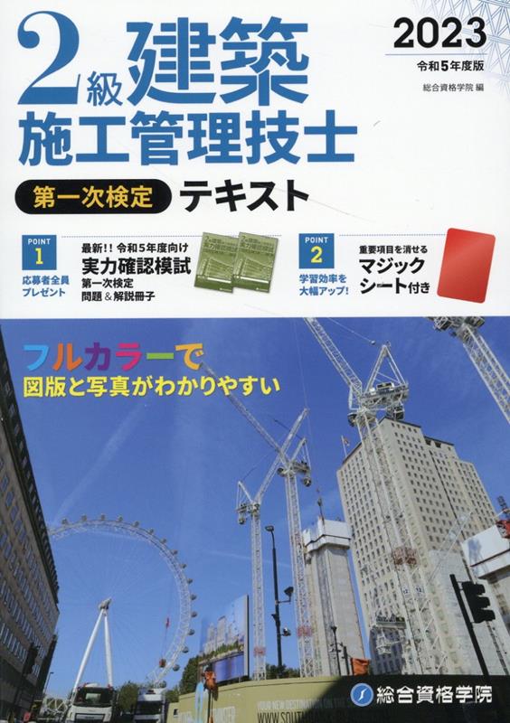 2級建築施工管理技士第一次検定テキスト（令和5年度版）