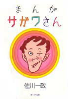 まんがサガワさん