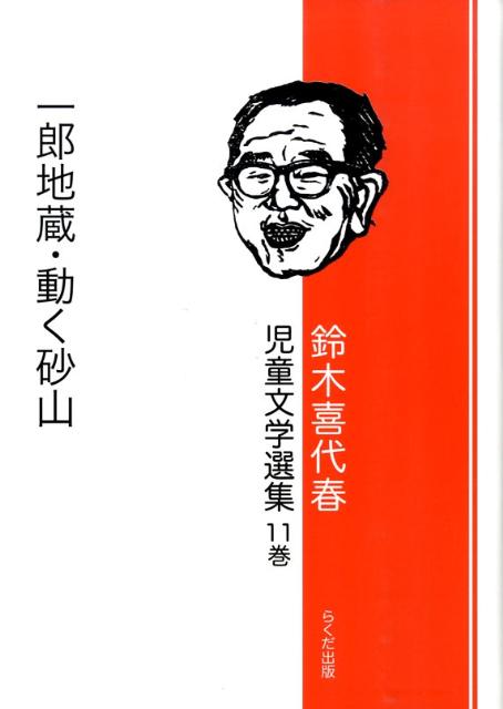 鈴木喜代春児童文学選集（第11巻）