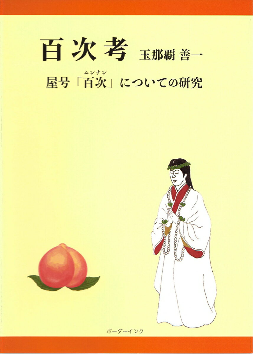 百次考 屋号「百次」についての研究 [ 玉那覇善一 ]