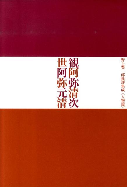 観阿弥清次／世阿弥元清