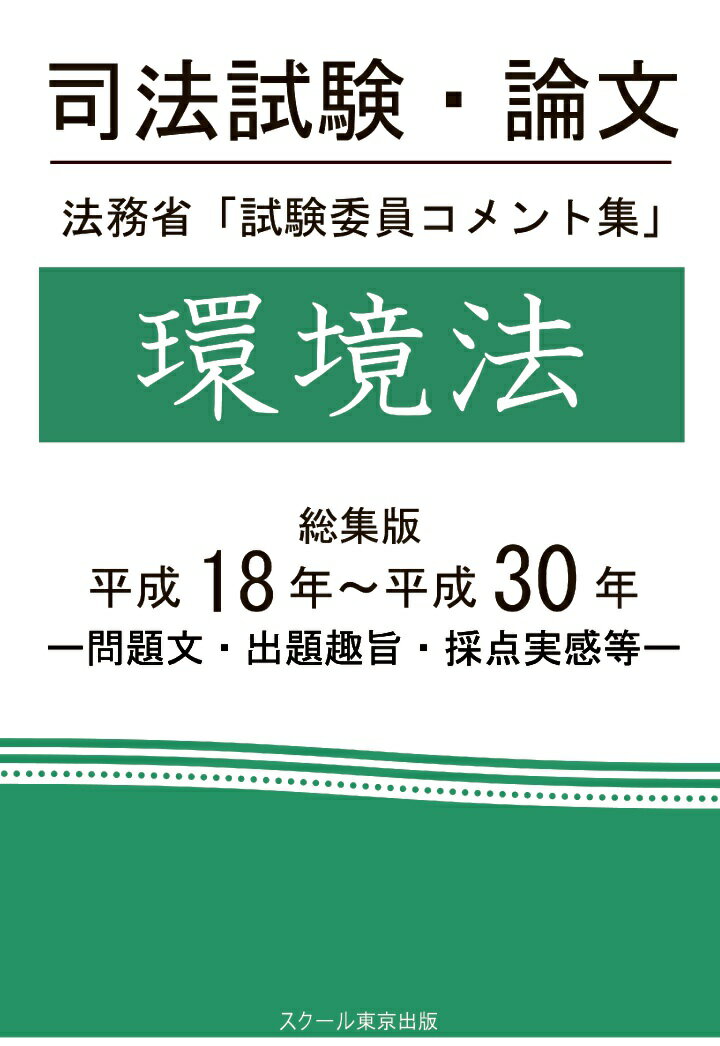 【POD】司法試験・論文　法務省「試験委員コメント集」環境法　総集版　平成18年〜平成30年