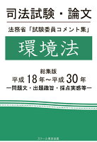 【POD】司法試験・論文 法務省「試験委員コメント集」環境法 総集版 平成18年〜平成30年