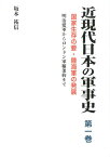 近現代日本の軍事史（第1巻） 国家生存の要・陸海軍の発展 [ 坂本祐信 ]