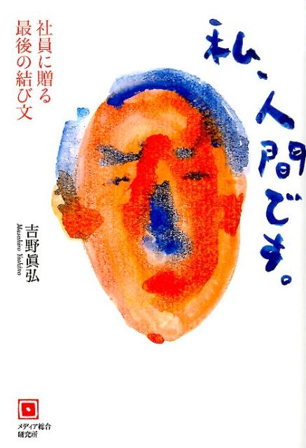 私、人間です。 社員に贈る最後の結び文 [ 吉野眞弘 ]