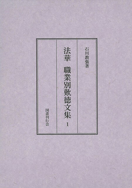 【バーゲン本】法華職業別歎徳文集　2冊組
