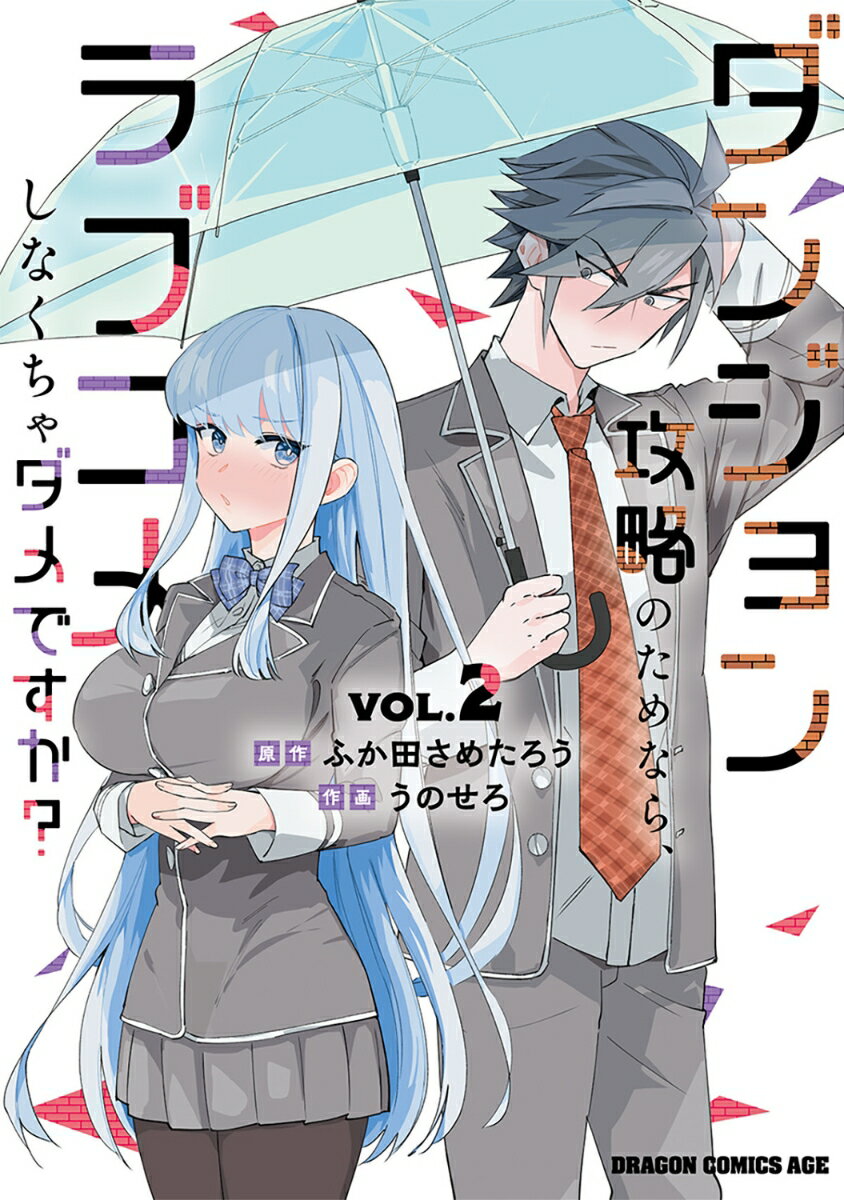 ダンジョン攻略のためなら、ラブコメしなくちゃダメですか？ VOL.2