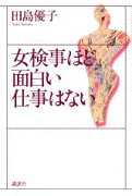 女検事ほど面白い仕事はない