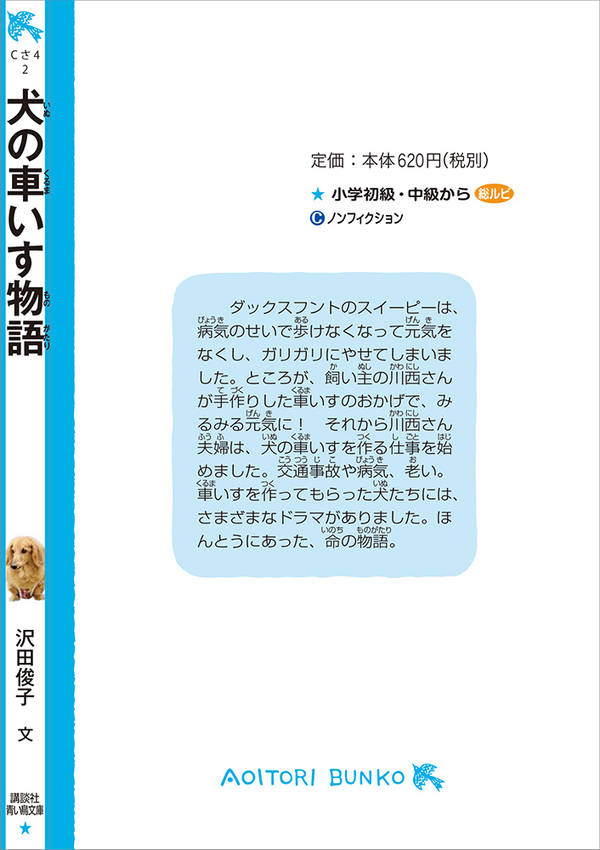 犬の車いす物語 (講談社青い鳥文庫) [ 沢田...の紹介画像2