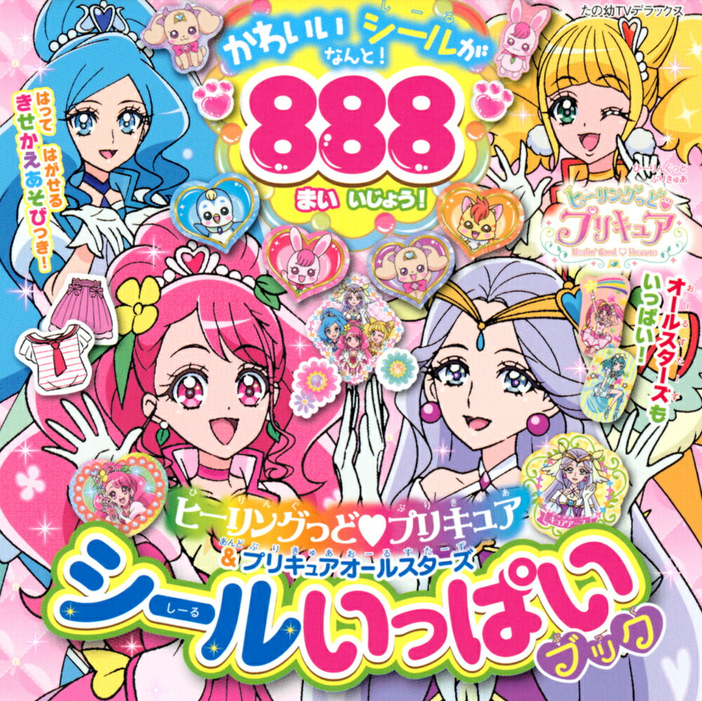 ヒーリングっど プリキュア＆プリキュアオールスターズ シールいっぱいブック