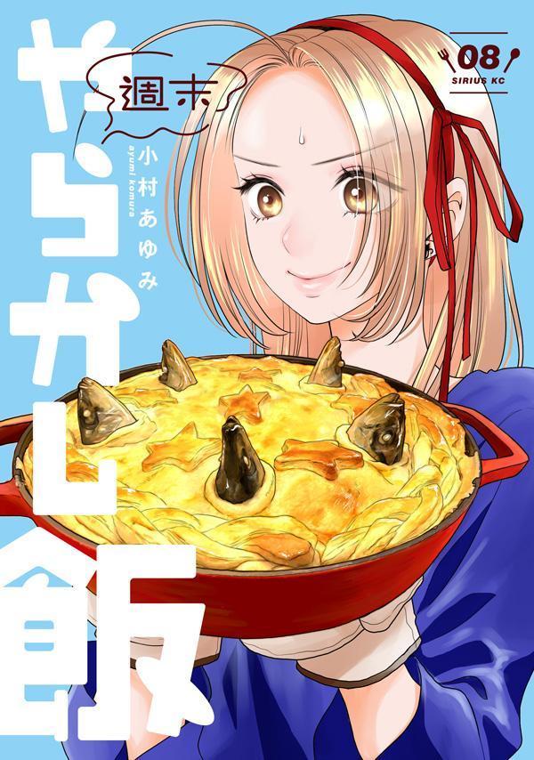 週末やらかし飯（8） の表紙