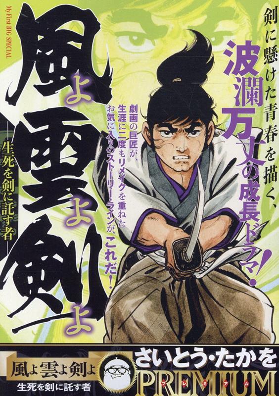 風よ雲よ剣よ　生死を剣に託す者