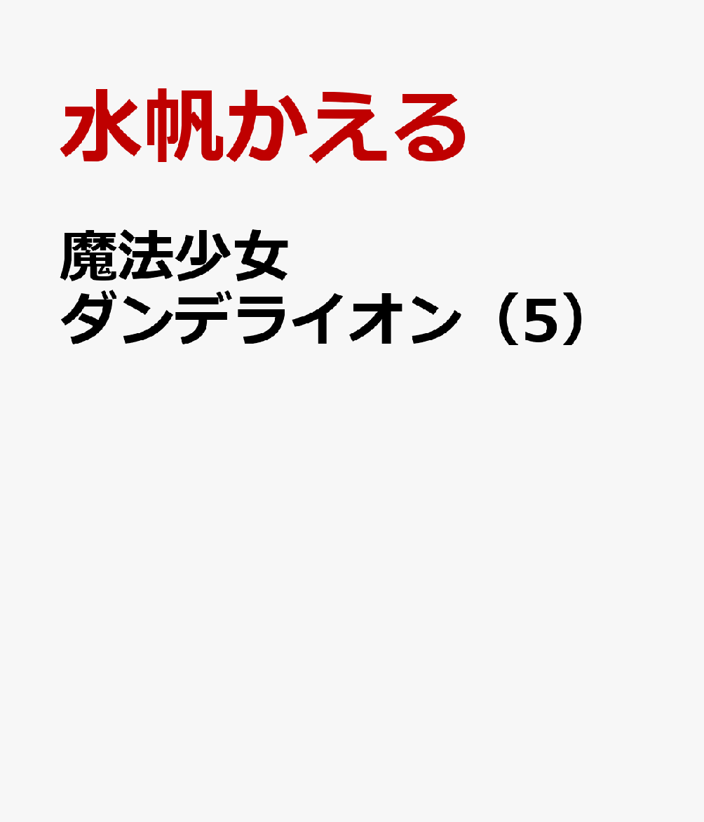 魔法少女ダンデライオン（5） 表紙