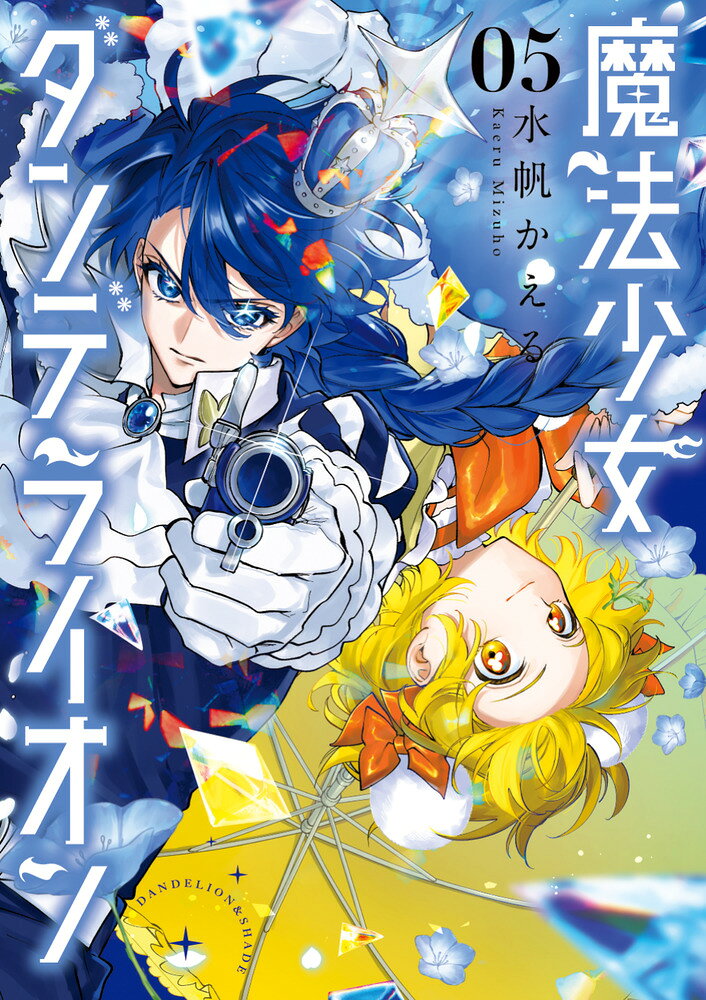 魔法少女ダンデライオン（5）