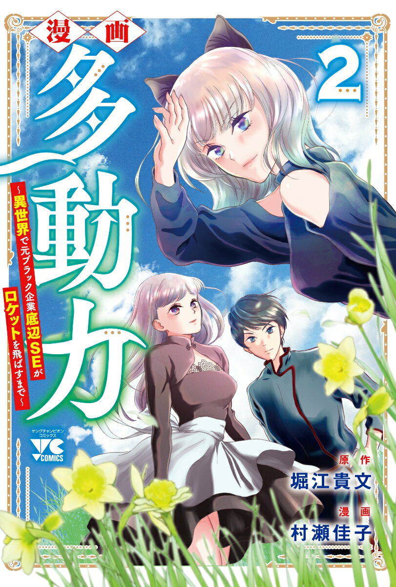 漫画 多動力～異世界で元ブラック企業底辺SEがロケットを飛ばすまで～ 2 （ヤングチャンピオン コミックス） 堀江貴文