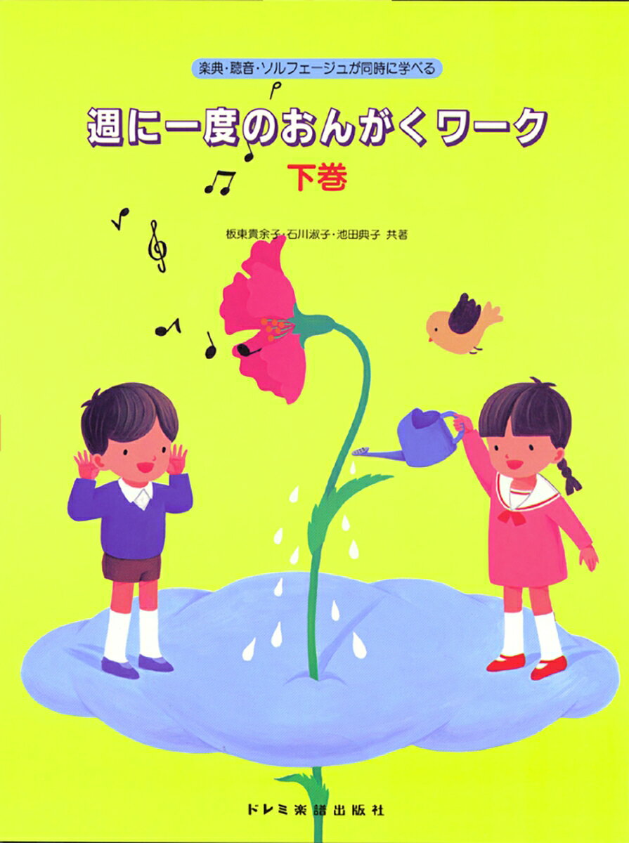 1:【15】これからはじまる長音階
 2:全音と半音
 3:音名
 4:長音階
 5:15のまとめ
 6:【16】はじめまして！ハ長調
 7:ハ調　長音階
 8:【17】落し穴には気をつけて
 9:臨時記号　1
 10:臨時記号　2
 11:臨時記号　3
 12:【18】こんにちはト長調
 13:ト調　長音階　1
 14:ト調　長音階　2
 15:【19】楽しいリズムをさあ弾こう！1
 16:3連符
 17:【20】集まれ！シャープ記号
 18:ニ調　長音階　1
 19:ニ調　長音階　2
 20:イ調　長音階　1
 21:イ調　長音階　2
 22:ホ調　長音階　1
 23:ホ調　長音階　2
 24:20のまとめ　1
 25:20のまとめ　2
 26:20のまとめ3
 27:【21】16分音符と16分休符を覚えよう
 28:16分音符
 29:16分休符
 30:【22】楽しいリズムをさあ弾こう！
 31:付点8分音符
 32:リズム
 33:22のまとめ
 34:ソルフェージュのページ
 35:【23】もう一つの音階は？
 36:短音階　1
 37:短音階　2
 38:イ調　短音階
 39:23のまとめ
 40:【24】集まれ！フラット記号（1）
 41:ヘ調　長音階　1
 42:ヘ調　長音階　2
 43:変ロ調　長音階　1
 44:変ロ調　長音階　2
 45:ソルフェージュのページ
 46:【25】複付点音符を覚えよう
 47:複付点4分音符
 48:25のまとめ
 49:【26】黒けん白けんとばさずに！
 50:半音階　1
 51:半音階　2
 52:【27】むずかしい調だけど
 53:変ホ調　長音階　1
 54:変ホ調　長音階　2
 55:変イ調　長音階
 56:平行調
 57:【28】集まれ！フラット記号（2）
 58:4つの長音階　1
 59:4つの長音階　2
 60:28のまとめ
 61:【29】もの知り博士になったかな？
 62:下巻のさいごに　1
 63:下巻のさいごに　2
 64:下巻のさいごに　3
 65:下巻のさいごに4
 66:ソルフェージュのページ
 67:■総合問題　1
 68:■総合問題　2
 69:■総合問題　3
 70:■総合問題　4
 71:ソルフェージュのページ
 72:■付録（聴音・例題）
 73:■五線ノート