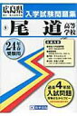 広島県国立・私立高等学校入学試験問題集 教英出版オノミチ コウトウ ガッコウ 発行年月：2011年08月 サイズ：全集・双書 ISBN：9784290004726 本 語学・学習参考書 学習参考書・問題集 高校受験