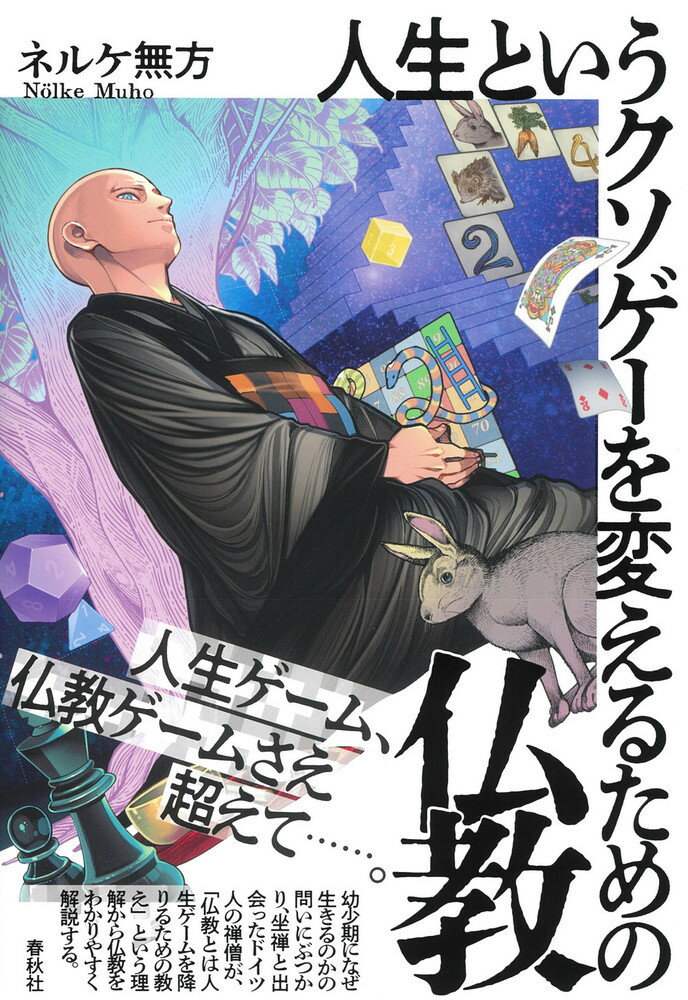 人生というクソゲーを変えるための仏教