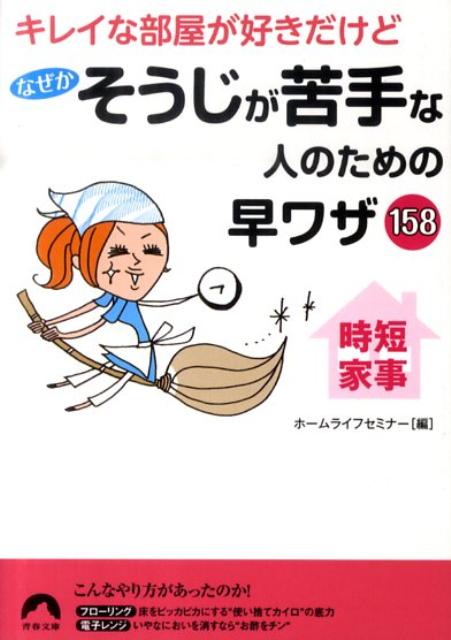 キレイな部屋が好きだけどなぜかそうじが苦手な人のための早ワザ158