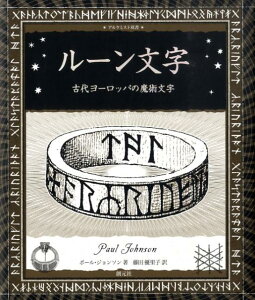 ルーン文字 古代ヨーロッパの魔術文字 （アルケミスト双書） [ ポール・ジョンソン ]