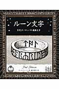 ルーン文字 古代ヨーロッパの魔術文字の表紙