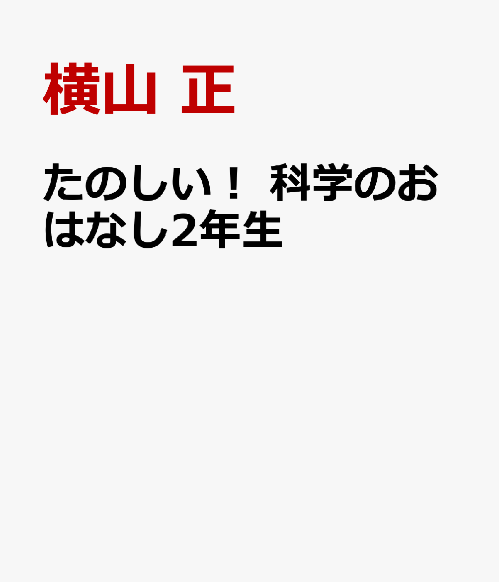 たのしい！ 科学のおはなし2年生