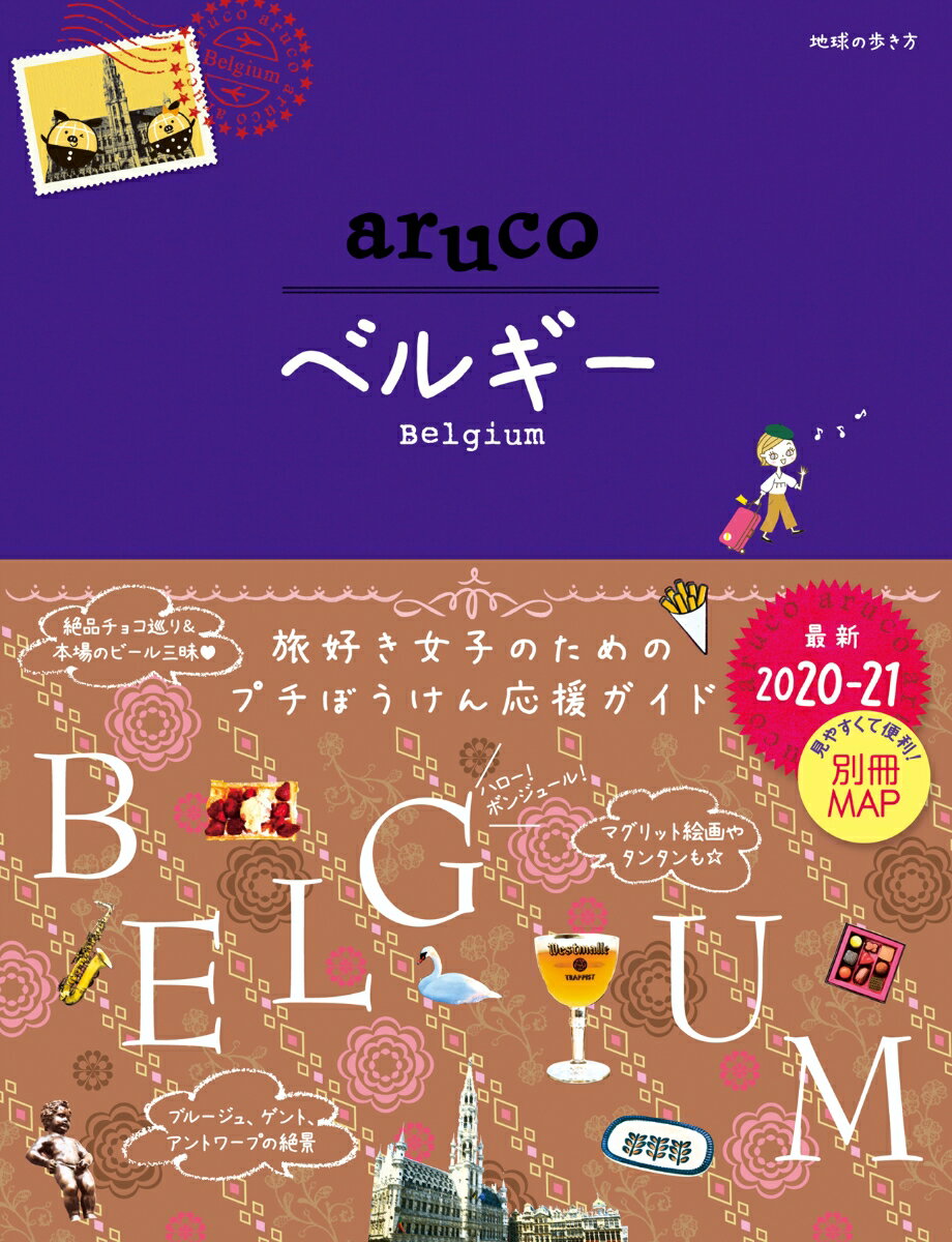 16 地球の歩き方 aruco ベルギー 2020〜2021