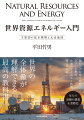 脱ロシアに急ぐ欧州、シェール革命、中国のエネルギー戦略、再エネ対応…世界の全体像が理解できる最高の教科書。早大で話題の講義を書籍化。