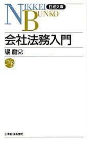 会社法務入門