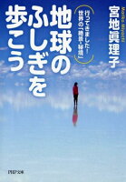地球のふしぎを歩こう