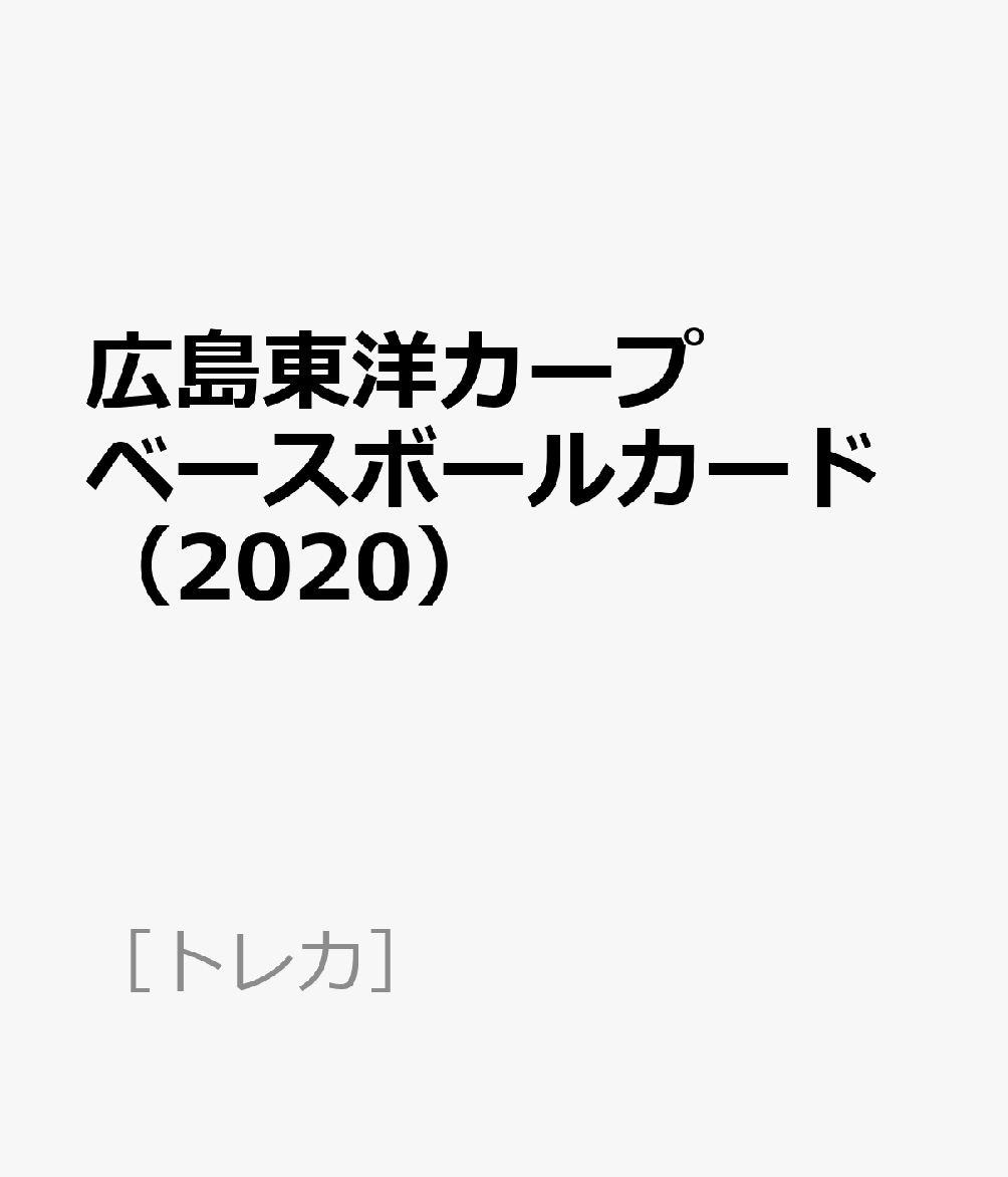 BBM広島東洋カープベースボールカードセット（2020）