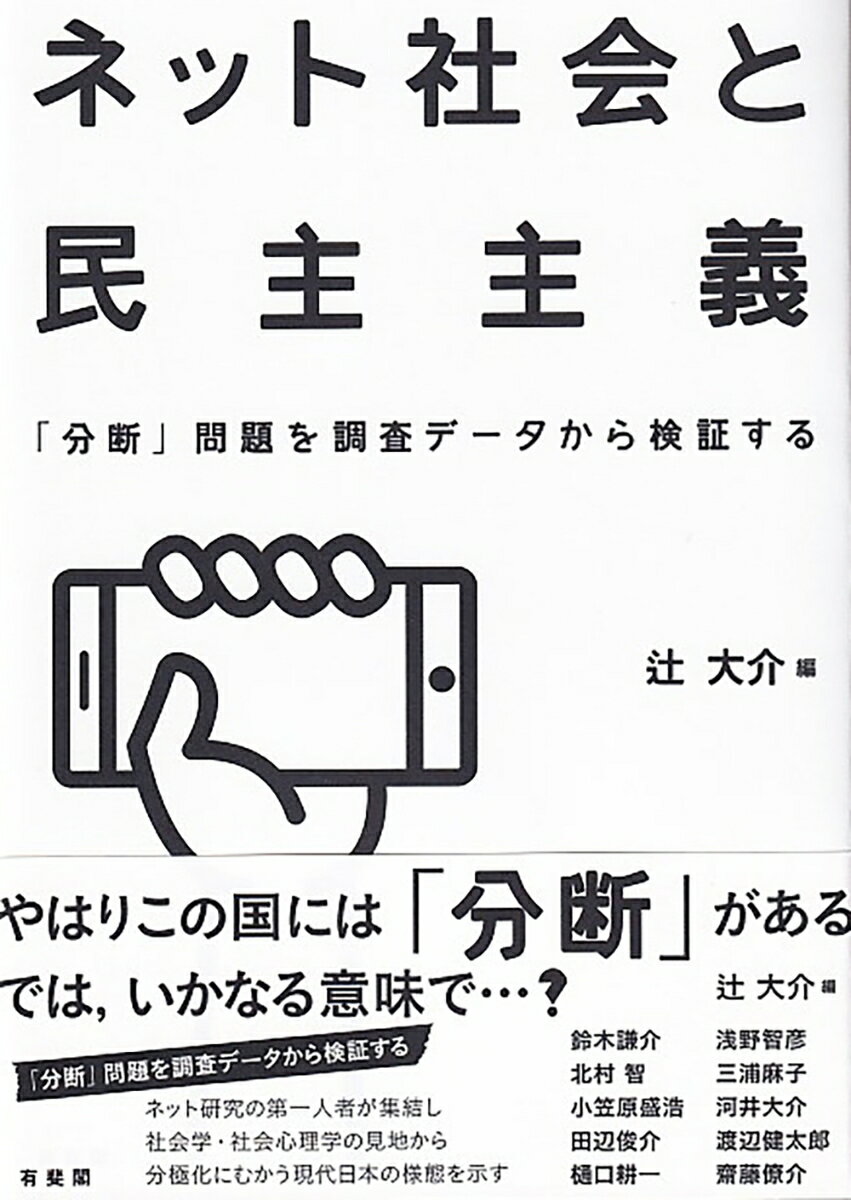 ネット社会と民主主義 「分断」問題を調査データから検証する （単行本） [ 辻 大介 ]