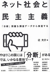 ネット社会と民主主義 「分断」問題を調査データから検証する （単行本） [ 辻 大介 ]