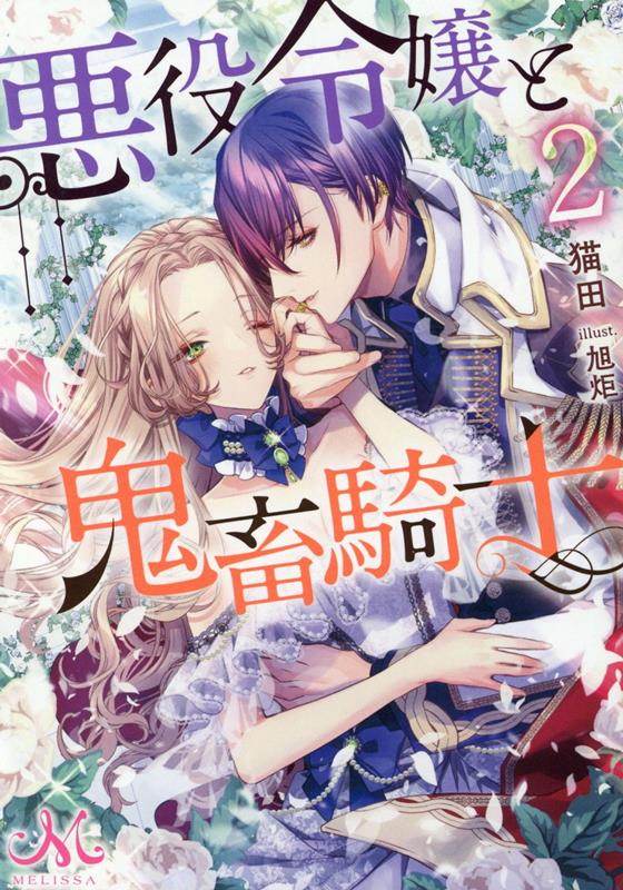 悪役令嬢に転生していたと気づいた侯爵令嬢ツェツィーリア。娼婦落ちの危機だったが、近衛騎士団副団長で第二王子のルカスの婚約者となり、彼の重い愛に翻弄される日々を送っている。ところが婚約式も間近という頃、古代竜が出現し、宝剣の使い手である次代の英雄ルカスが討伐に向かうことに。過去に古代竜と対峙した英雄達は命を落としている。不安で押し潰されそうなツェツィーリアに婚姻の誓いを残し、ルカスは出立するが！？ヤンデレ鬼畜騎士と悪役令嬢の溺愛ラブファンタジー第２弾。