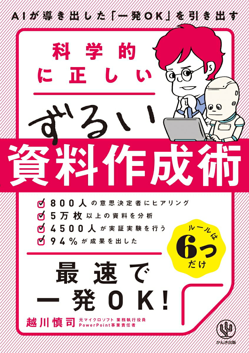 科学的に正しいずるい資料作成術