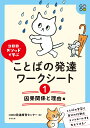 コロロメソッドで学ぶ　ことばの発達ワークシート❶　因果関係と理由　編 