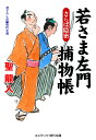 若さま左門捕物帳 さらば隠密（第2巻） （コスミック時代文庫） 聖 龍人