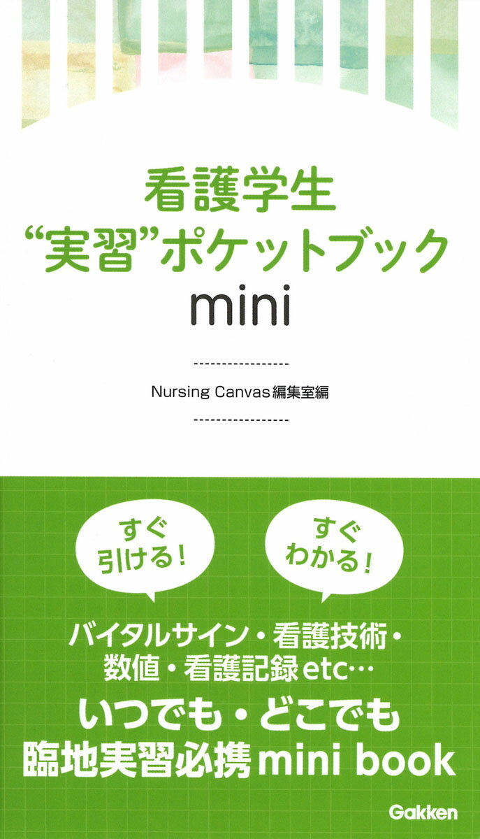 看護学生実習ポケットブックmini