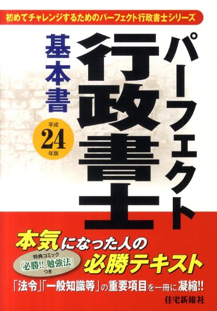 パーフェクト行政書士基本書（平成24年版）