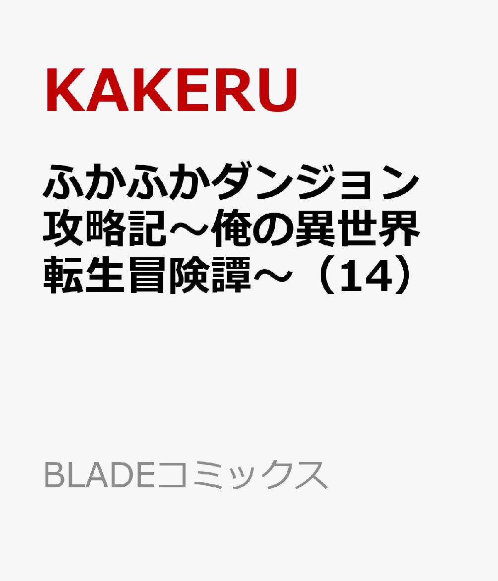 ふかふかダンジョン攻略記～俺の異世界転生冒険譚～（14） （BLADEコミックス） 