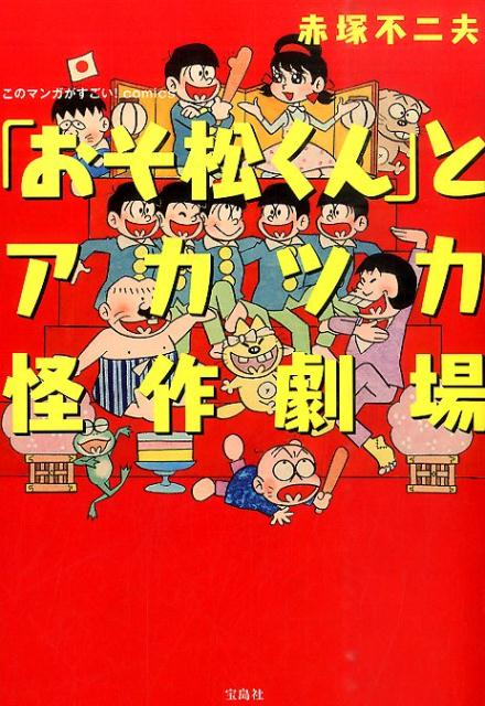 「おそ松くん」とアカツカ怪作劇場