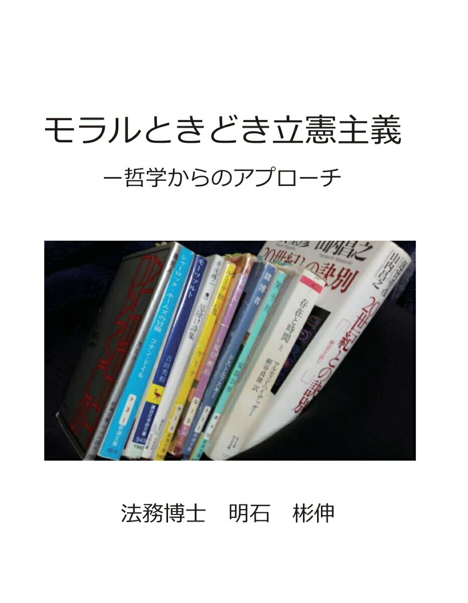 【POD】モラルときどき立憲主義