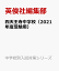 四天王寺中学校(2021年度受験用) 2,970円