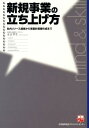 新規事業の立ち上げ方 社内リソース調査から事業計画書作成まで （実務入門） 末吉孝生